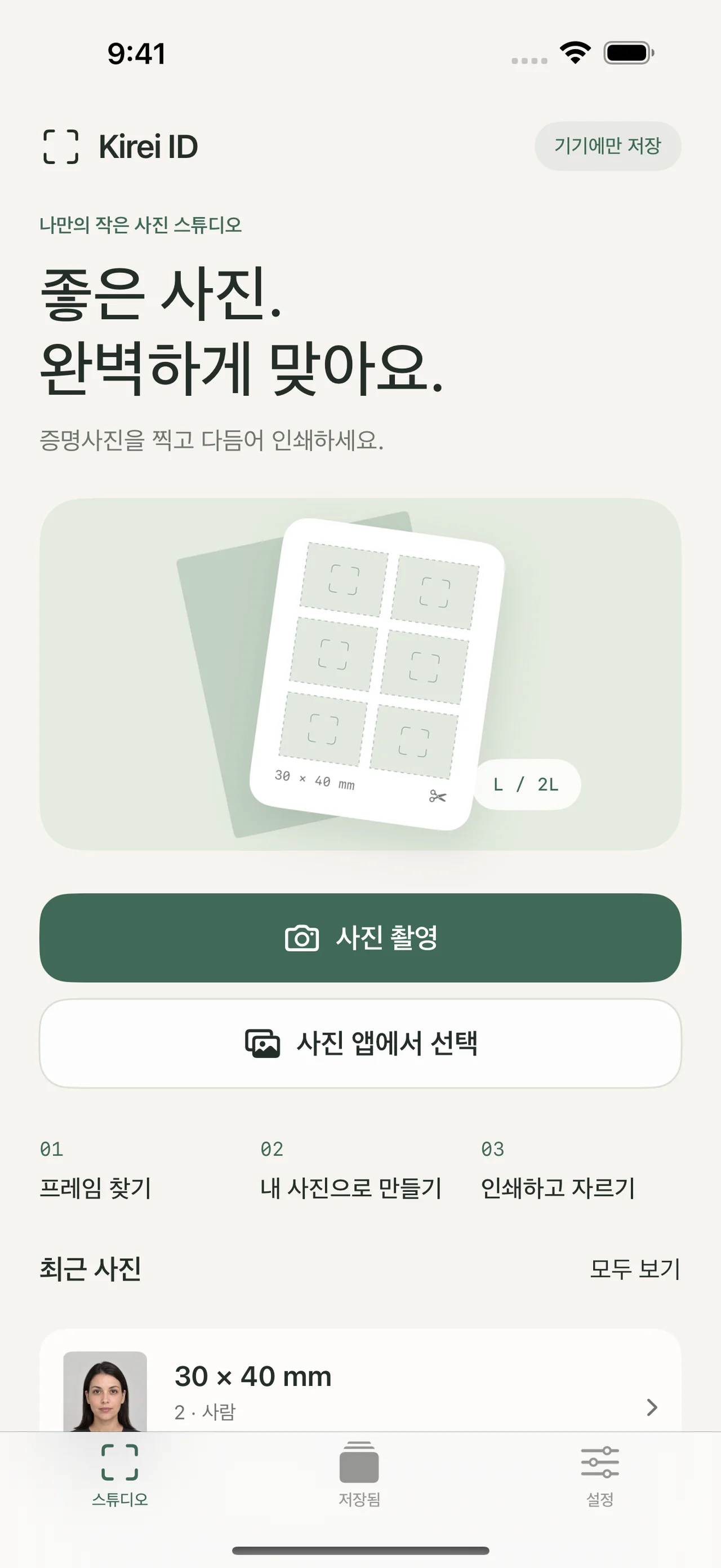 Kirei ID — 원하는 크기로 만드는 한 장의 사진.