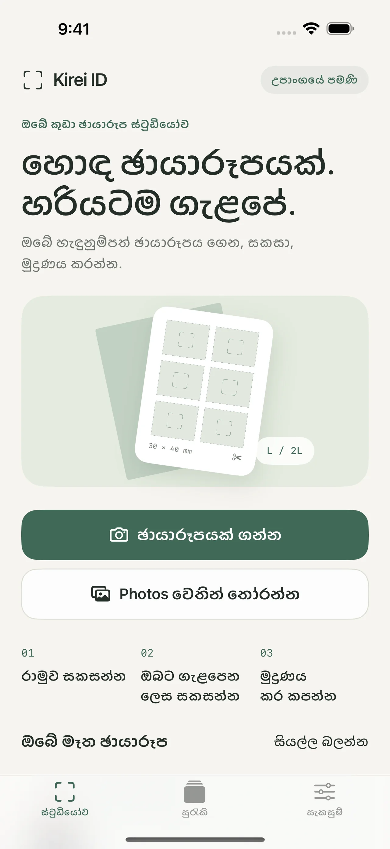 Kirei ID — ඔබ තෝරන ප්රමාණයට හොඳ ඡායාරූපයක්.